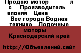 Продаю мотор YAMAHA 15л.с. › Производитель ­ япония › Цена ­ 60 000 - Все города Водная техника » Лодочные моторы   . Краснодарский край